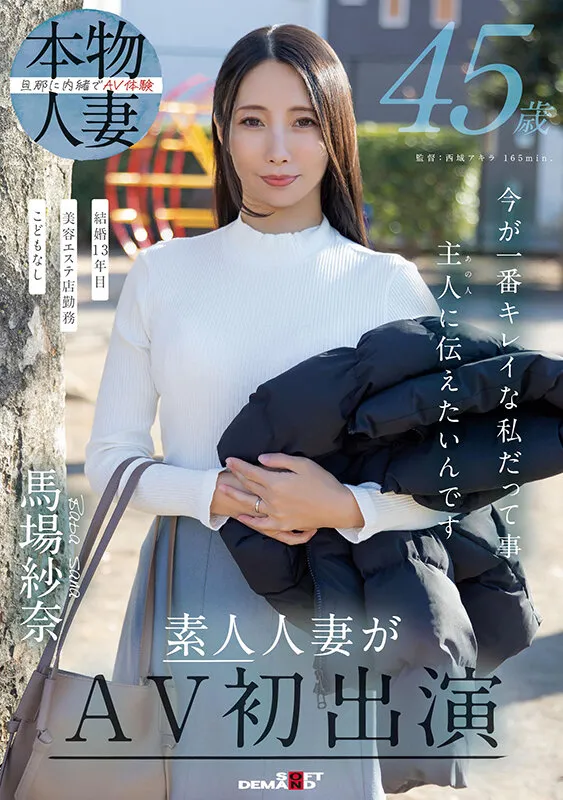 【馬場紗奈】10年ぶりの快楽に溺れる45歳の不倫初体験 サンプル画像1