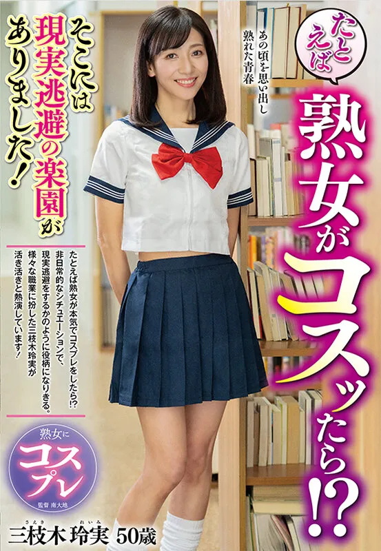 【三枝木玲実】熟女コスプレの楽園 サンプル画像1