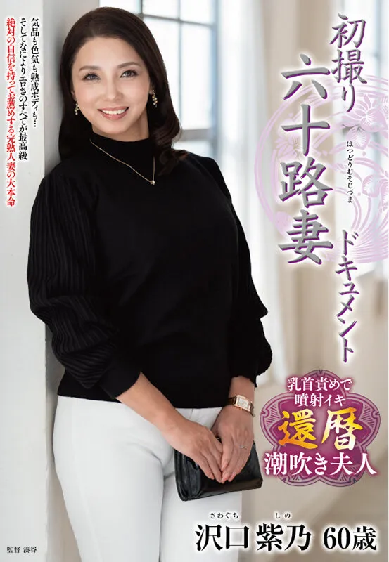 【沢口紫乃】60歳淑女の初撮り サンプル画像1