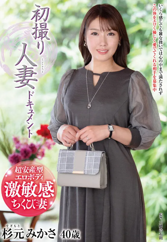 【杉元みかさ】敏感乳首妻の初撮り サンプル画像1