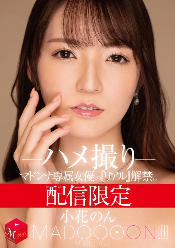 【小花のん】専属女優のリアル解禁ハメ撮り【マドンナ】 サンプル画像1
