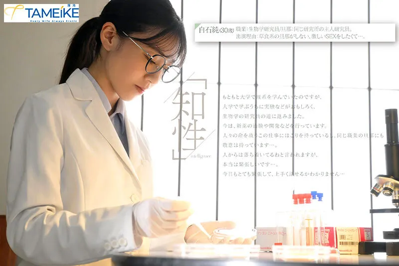 【白石純】知的研究員妻の衝撃デビュー【溜池ゴロー】 サンプル画像1